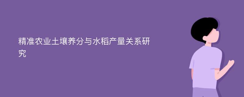 精准农业土壤养分与水稻产量关系研究