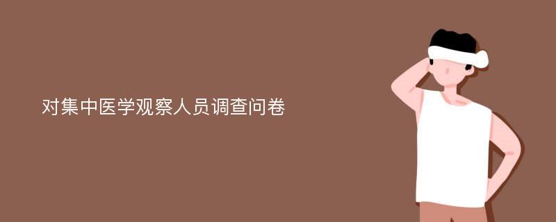 对集中医学观察人员调查问卷