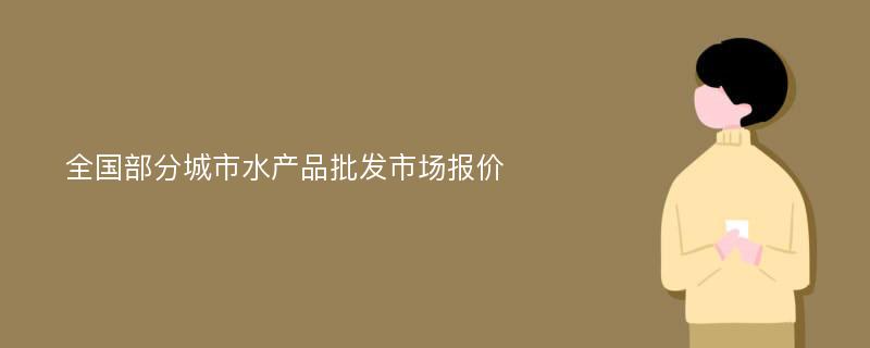 全国部分城市水产品批发市场报价