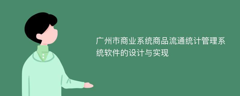 广州市商业系统商品流通统计管理系统软件的设计与实现