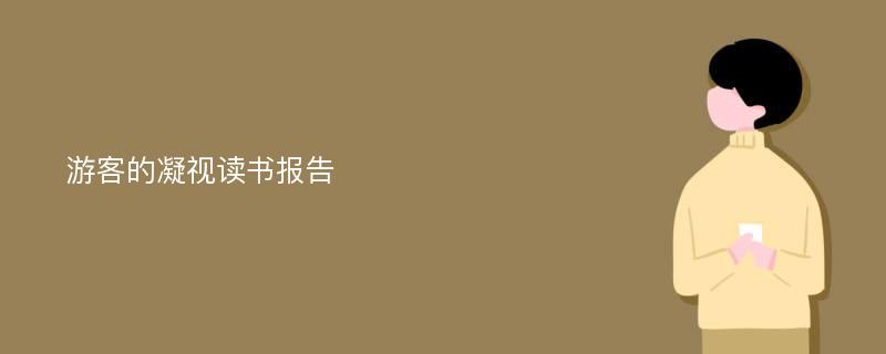 游客的凝视读书报告