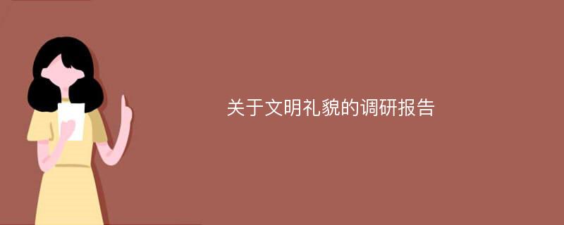 关于文明礼貌的调研报告