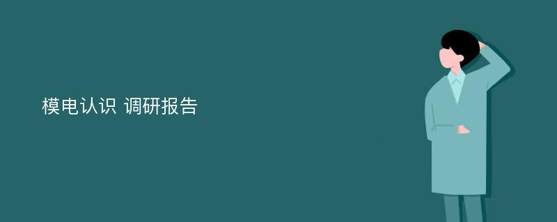 模电认识 调研报告