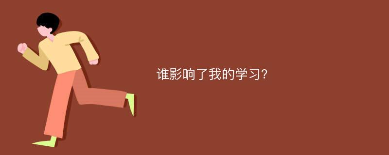 谁影响了我的学习？