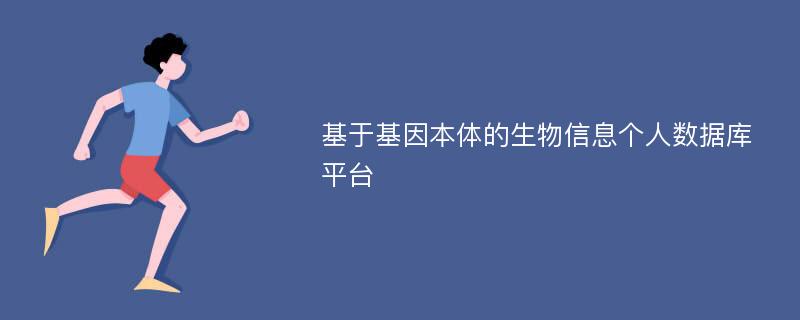 基于基因本体的生物信息个人数据库平台