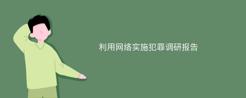 利用网络实施犯罪调研报告