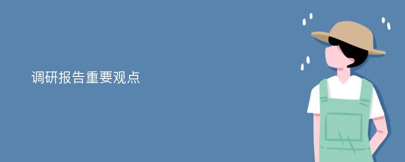 调研报告重要观点