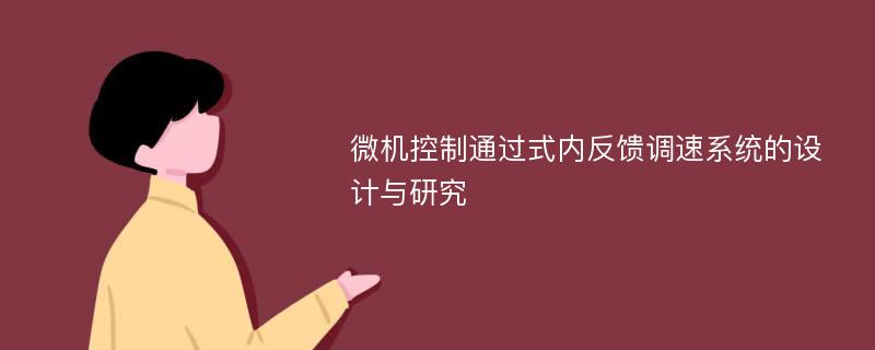 微机控制通过式内反馈调速系统的设计与研究