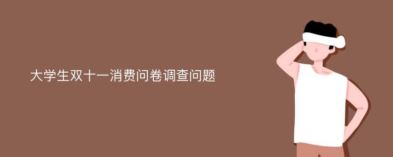 大学生双十一消费问卷调查问题