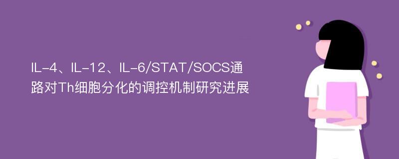 IL-4、IL-12、IL-6/STAT/SOCS通路对Th细胞分化的调控机制研究进展