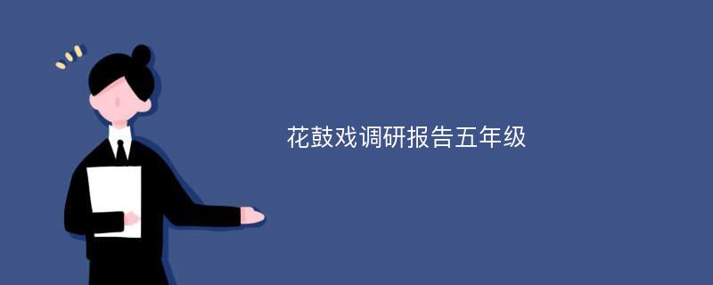 花鼓戏调研报告五年级