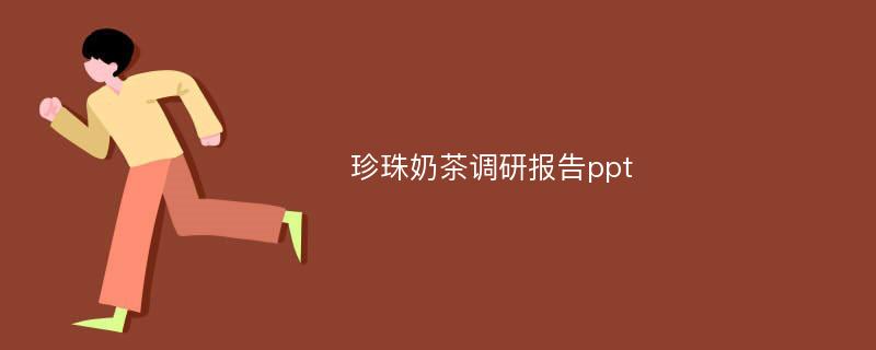 珍珠奶茶调研报告ppt