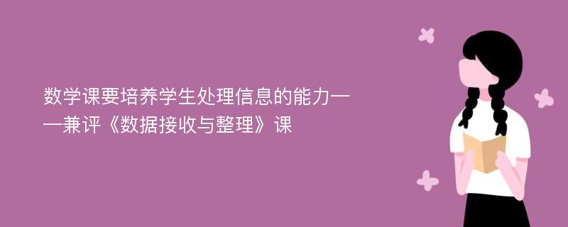 数学课要培养学生处理信息的能力——兼评《数据接收与整理》课