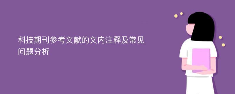 科技期刊参考文献的文内注释及常见问题分析