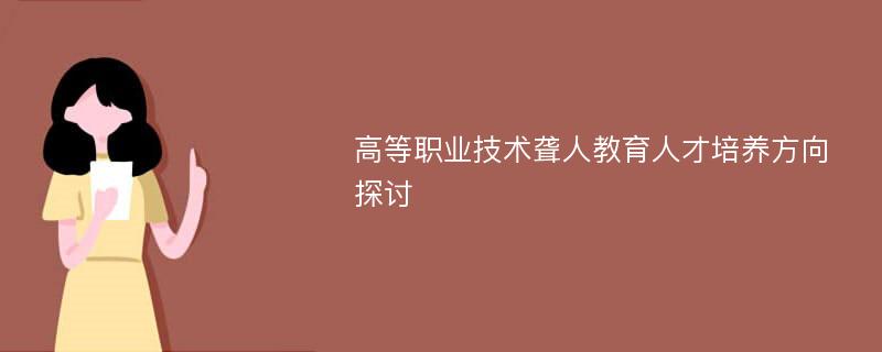 高等职业技术聋人教育人才培养方向探讨