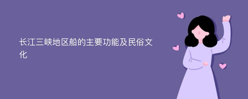 长江三峡地区船的主要功能及民俗文化