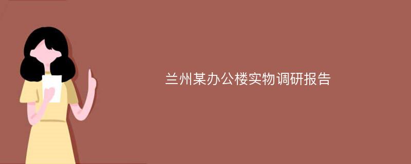 兰州某办公楼实物调研报告