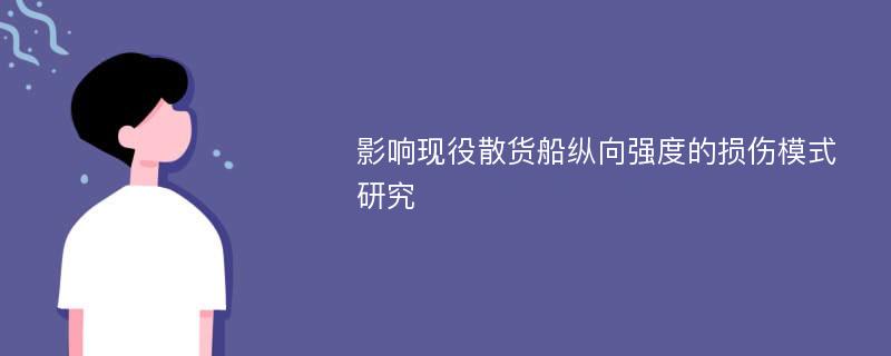 影响现役散货船纵向强度的损伤模式研究