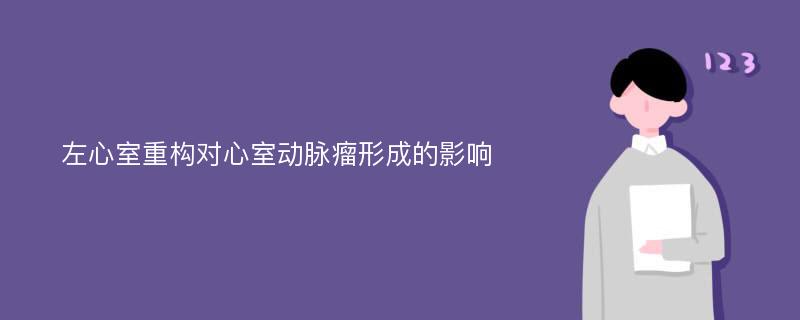 左心室重构对心室动脉瘤形成的影响