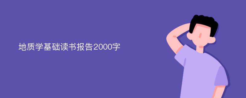 地质学基础读书报告2000字