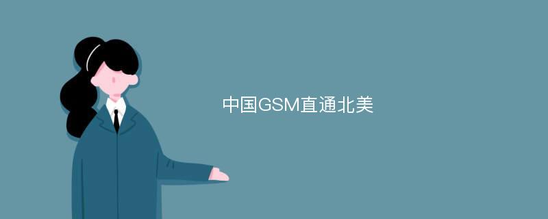 中国GSM直通北美