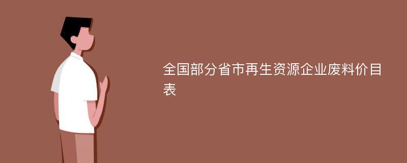 全国部分省市再生资源企业废料价目表