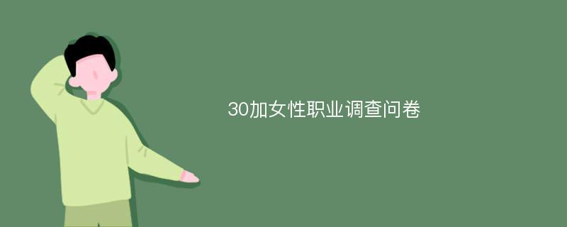 30加女性职业调查问卷