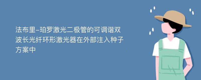 法布里-珀罗激光二极管的可调谐双波长光纤环形激光器在外部注入种子方案中