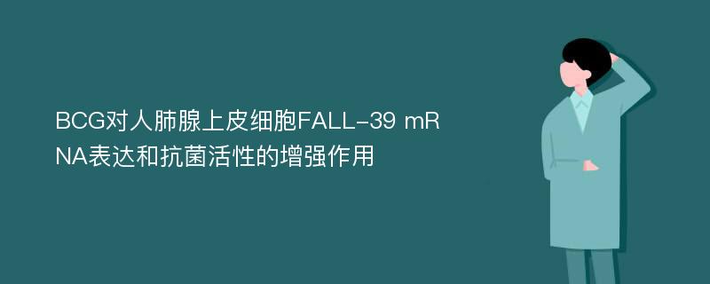 BCG对人肺腺上皮细胞FALL-39 mRNA表达和抗菌活性的增强作用