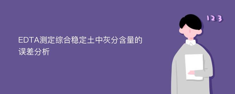 EDTA测定综合稳定土中灰分含量的误差分析