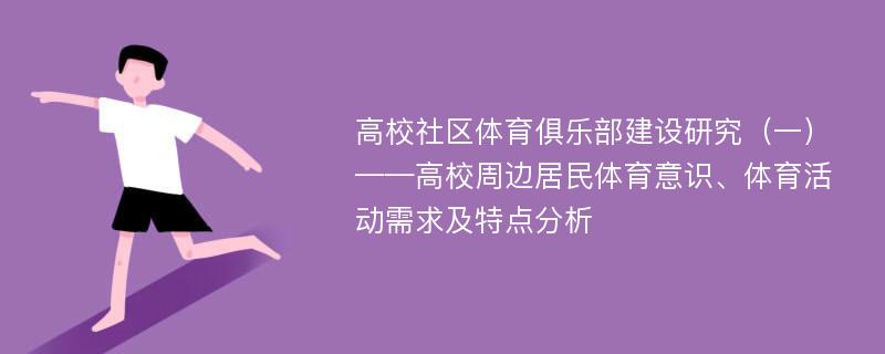 高校社区体育俱乐部建设研究（一）——高校周边居民体育意识、体育活动需求及特点分析