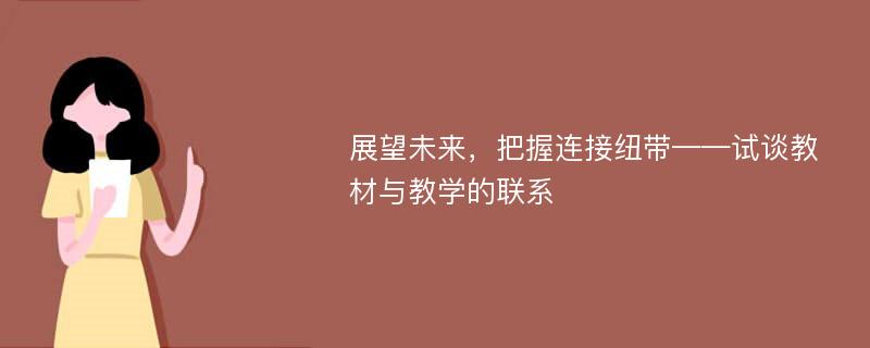 展望未来，把握连接纽带——试谈教材与教学的联系