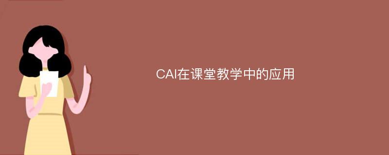 CAI在课堂教学中的应用