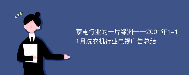 家电行业的一片绿洲——2001年1-11月洗衣机行业电视广告总结