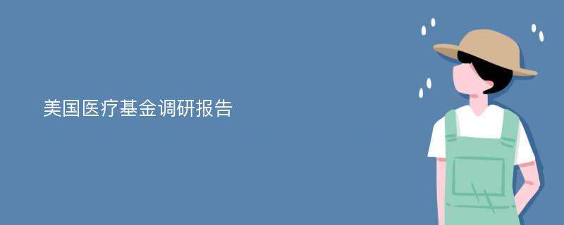 美国医疗基金调研报告