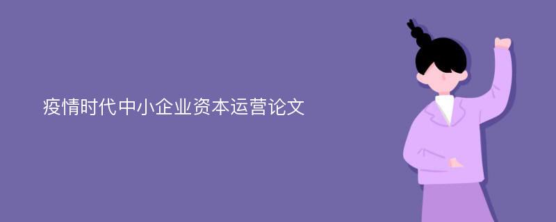 疫情时代中小企业资本运营论文