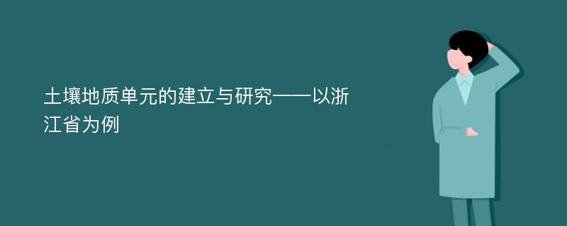 土壤地质单元的建立与研究——以浙江省为例