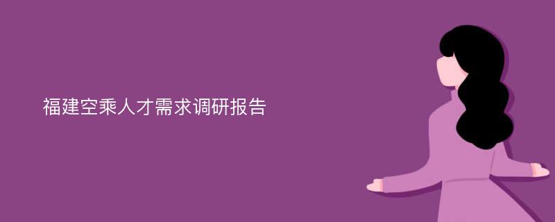 福建空乘人才需求调研报告