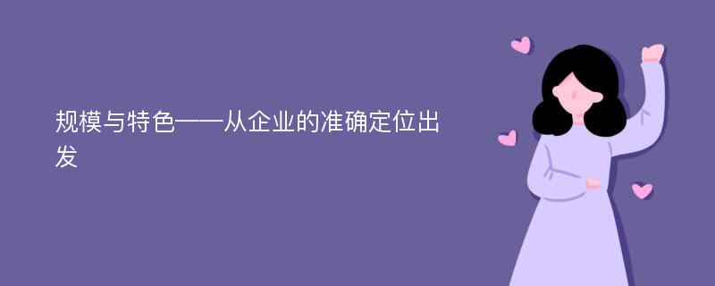 规模与特色——从企业的准确定位出发