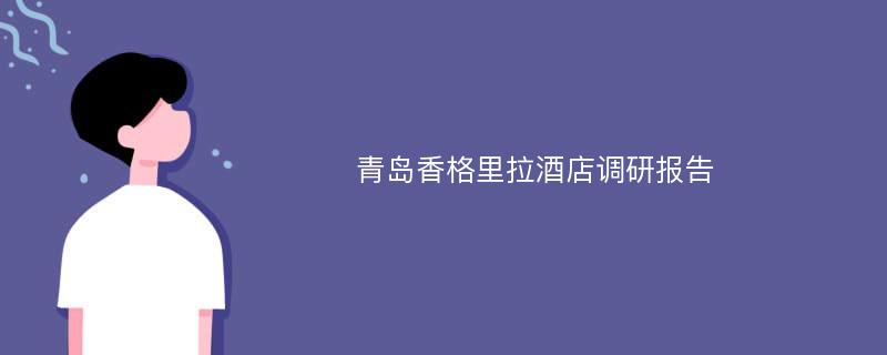 青岛香格里拉酒店调研报告