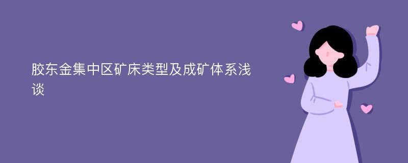 胶东金集中区矿床类型及成矿体系浅谈