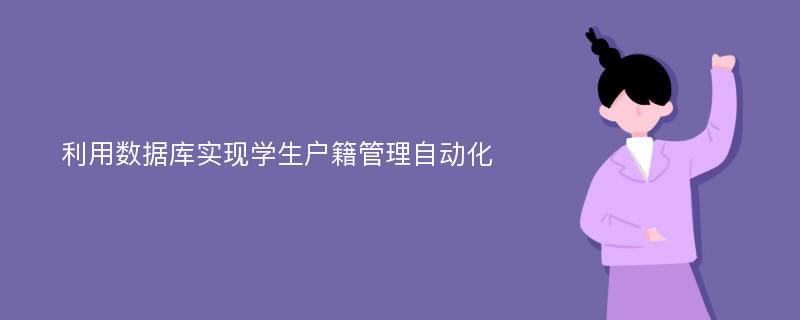 利用数据库实现学生户籍管理自动化