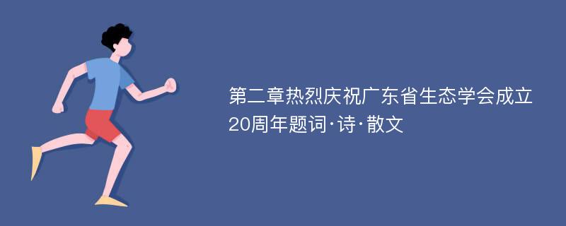 第二章热烈庆祝广东省生态学会成立20周年题词·诗·散文