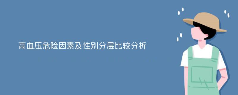 高血压危险因素及性别分层比较分析