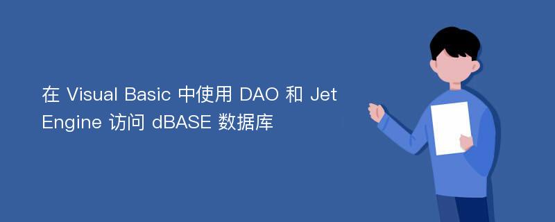 在 Visual Basic 中使用 DAO 和 Jet Engine 访问 dBASE 数据库