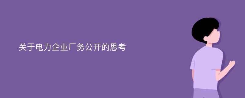 关于电力企业厂务公开的思考