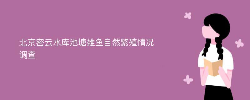 北京密云水库池塘雄鱼自然繁殖情况调查