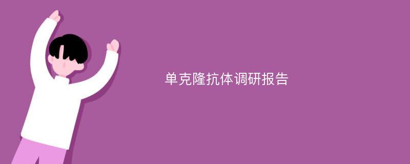 单克隆抗体调研报告