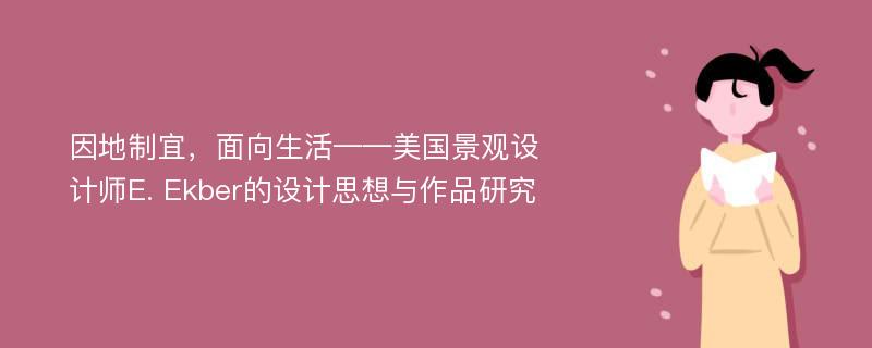 因地制宜，面向生活——美国景观设计师E. Ekber的设计思想与作品研究