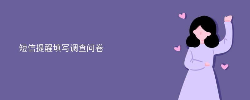 短信提醒填写调查问卷